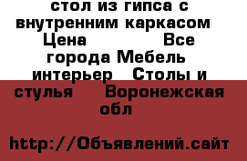 стол из гипса с внутренним каркасом › Цена ­ 21 000 - Все города Мебель, интерьер » Столы и стулья   . Воронежская обл.